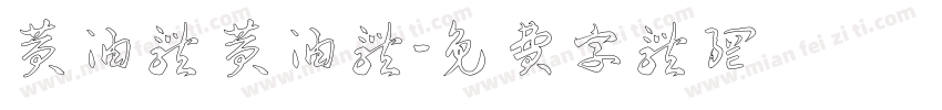 黄油体 黄油体字体转换